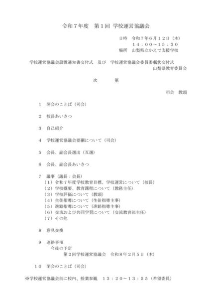 令和７年度第１回学校運営協議会（次第）のサムネイル