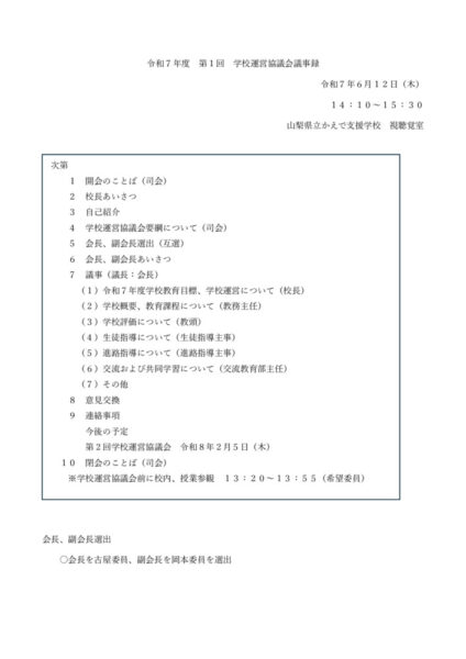 令和７年度第１回学校運営協議会（議事録）のサムネイル