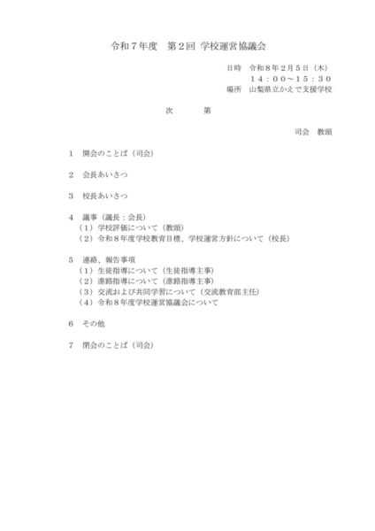 令和７年度第２回学校運営協議会次第のサムネイル
