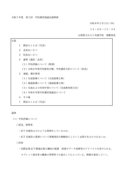 令和７年度第２回学校運営協議会議事録のサムネイル