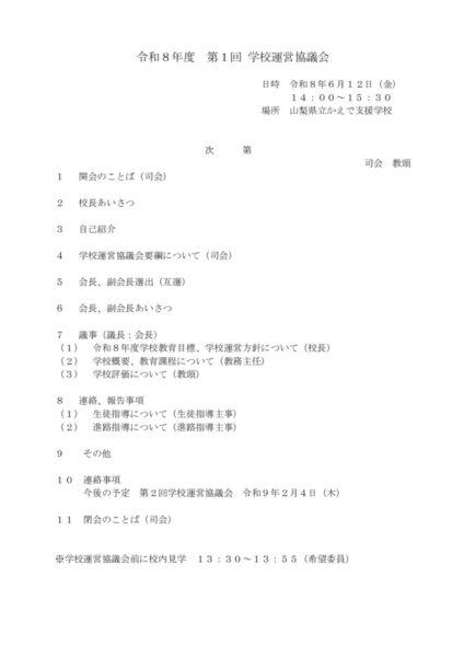 令和8年度_第1回学校運営協議会のサムネイル